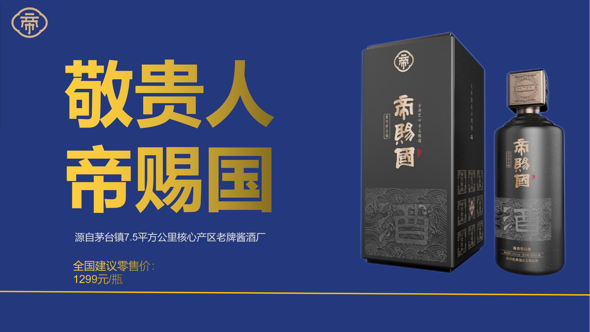 帝賜國醬酒品牌策劃設(shè)計(圖1)